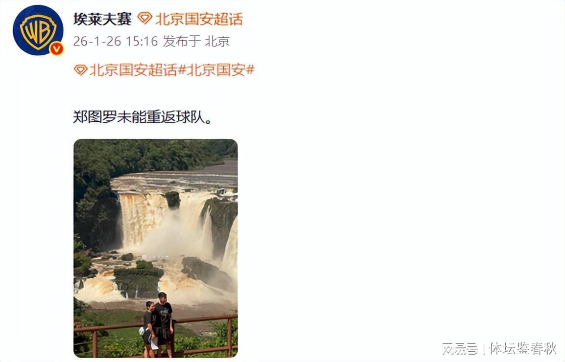 华体会体育在线-再见！国安归化大将无缘球队，2赛季仅踢1场比赛，前总经理遭质疑